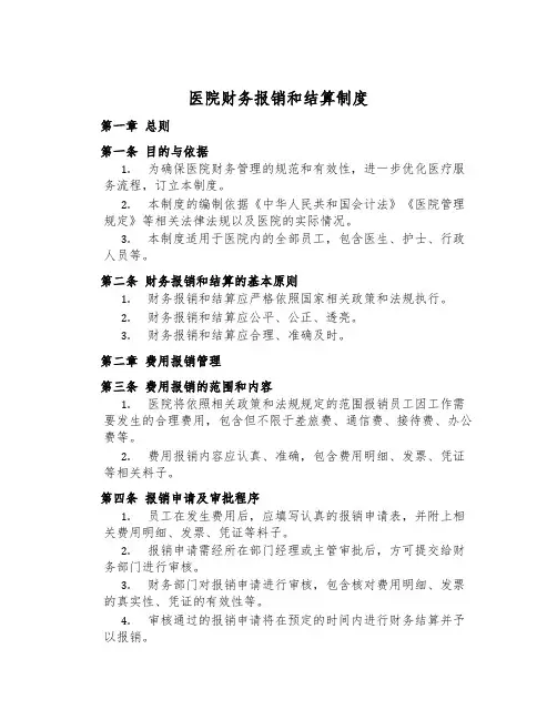 医院财务报销和结算制度