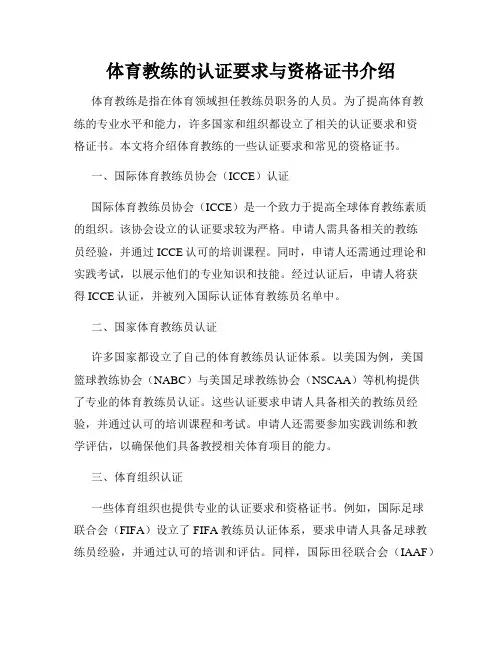 体育教练的认证要求与资格证书介绍
