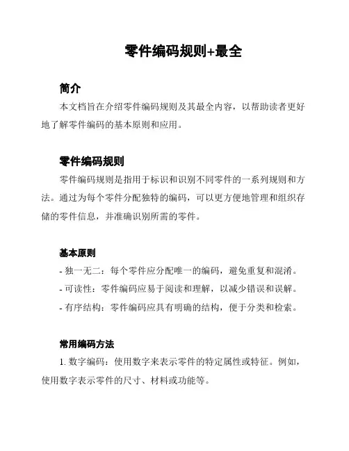 零件编码规则+最全
