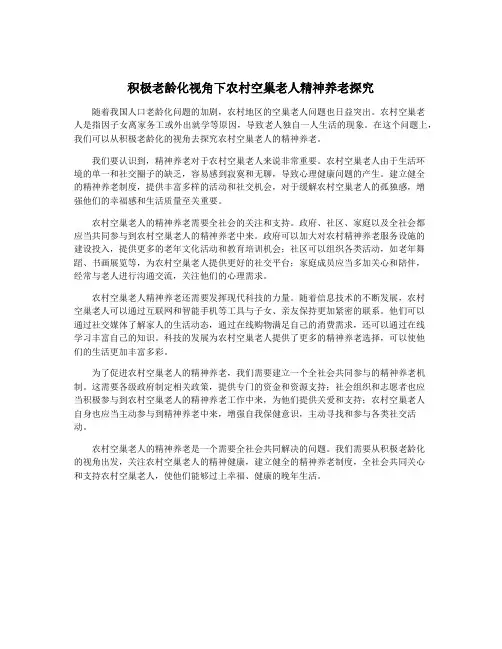 积极老龄化视角下农村空巢老人精神养老探究