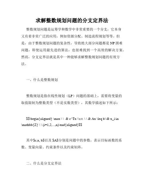 求解整数规划问题的分支定界法