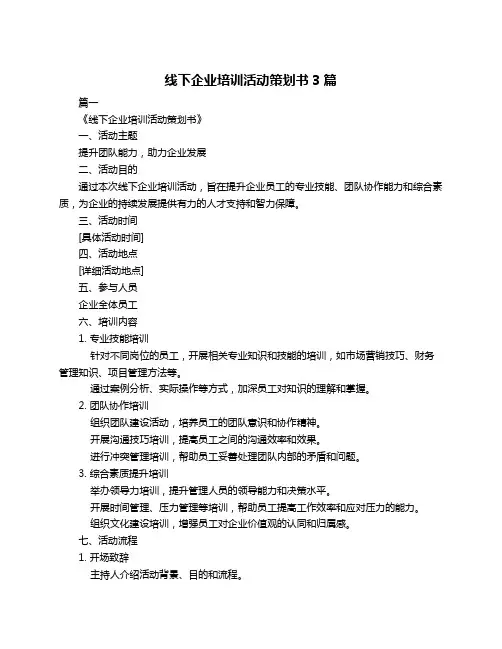 线下企业培训活动策划书3篇