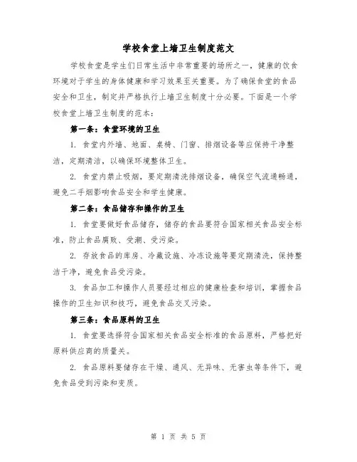 学校食堂上墙卫生制度范文（三篇）