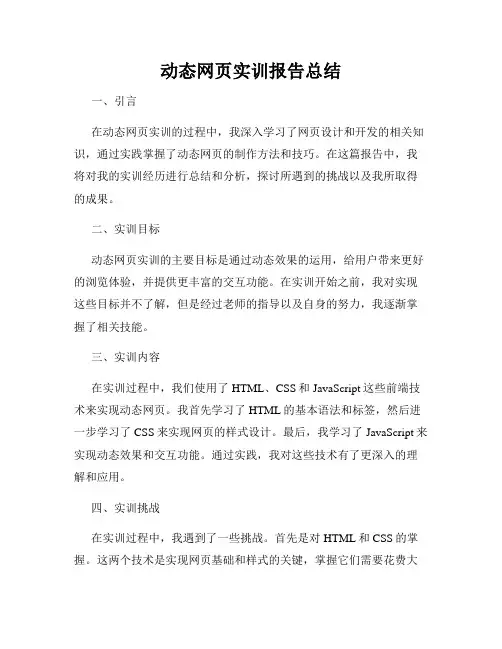 动态网页实训报告总结