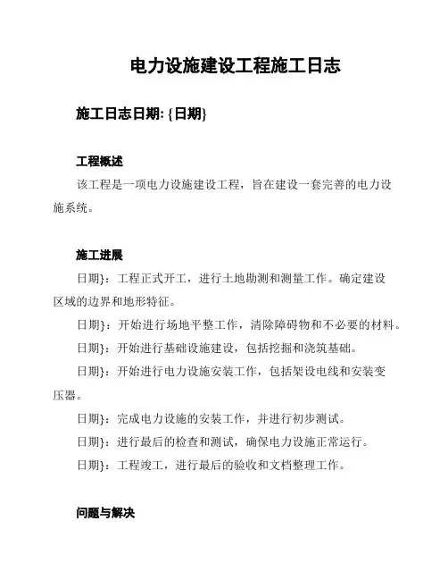电力设施建设工程施工日志
