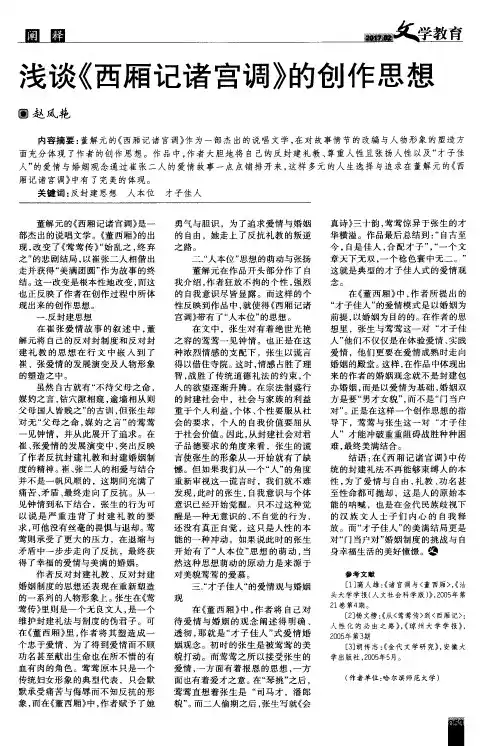 浅谈《西厢记诸宫调》的创作思想