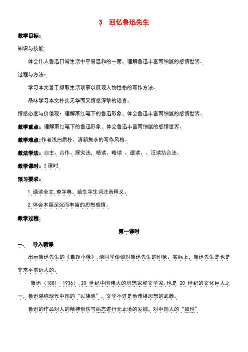 七年级语文下册3回忆鲁迅先生(节选)教案新人教版
