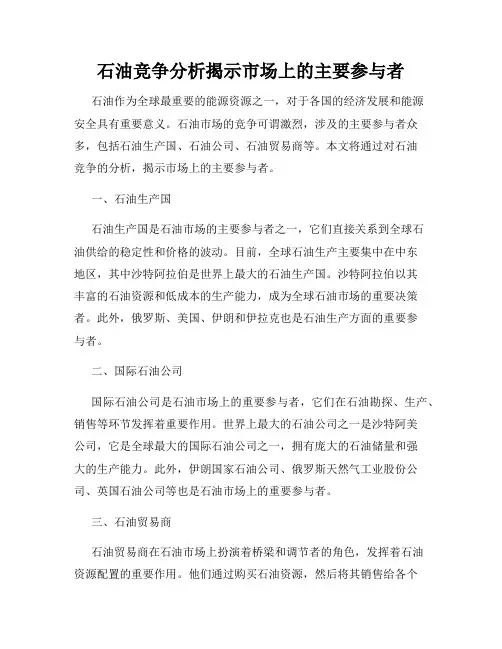 石油竞争分析揭示市场上的主要参与者