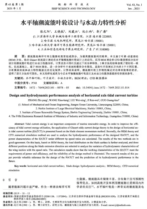水平轴潮流能叶轮设计与水动力特性分析