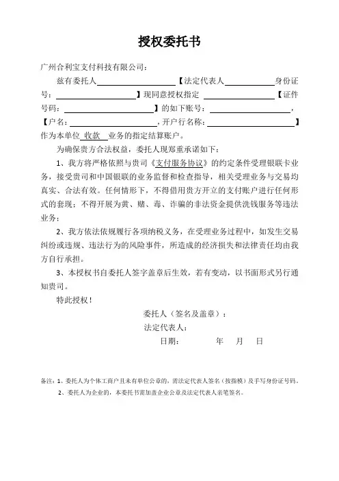 非法人结算入账授权委托书(新版) - 副本