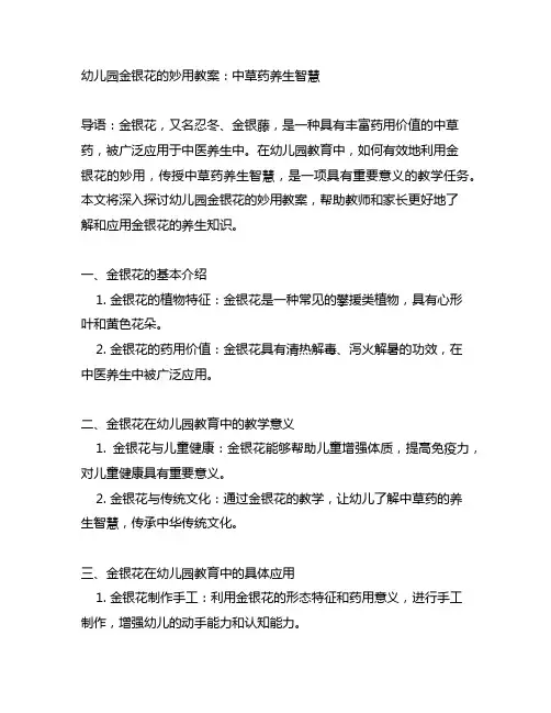 幼儿园金银花的妙用教案：中草药养生智慧