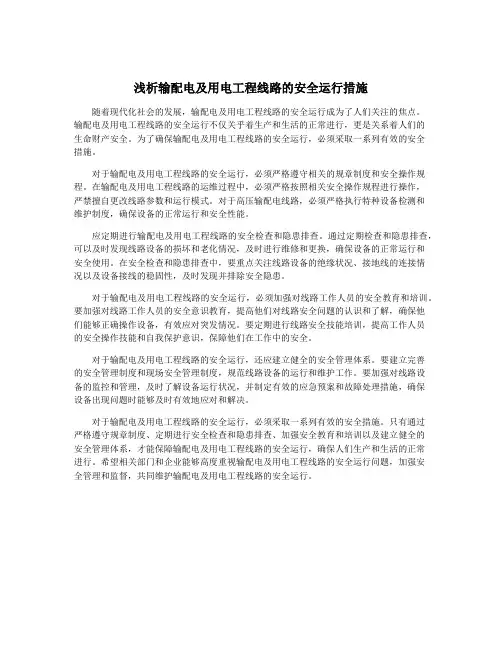 浅析输配电及用电工程线路的安全运行措施