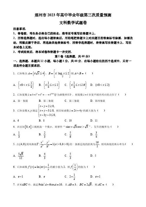 河南省郑州市2023届高三第三次质量预测文科数学试题(含答案)