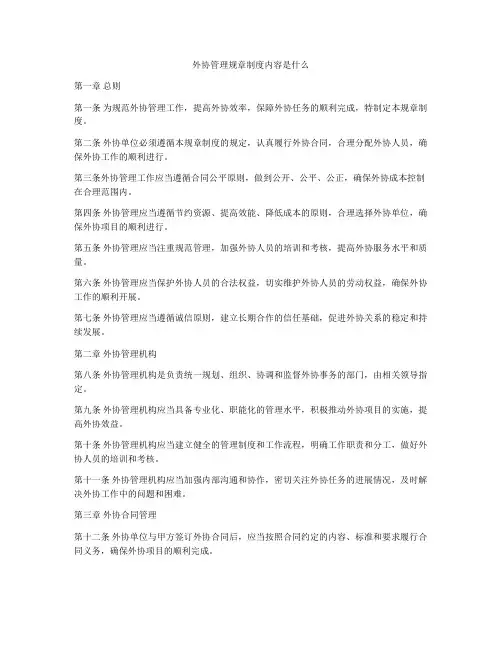 外协管理规章制度内容是什么