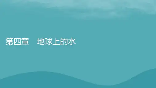 2023年新教材高中地理第4章地球上的水第1节水循环课件湘教版必修第一册
