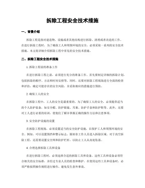 拆除工程安全技术措施