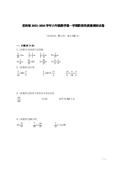 苏科版2023-2024学年六年级数学第一学期阶段性教学质量调研试卷【含答案】