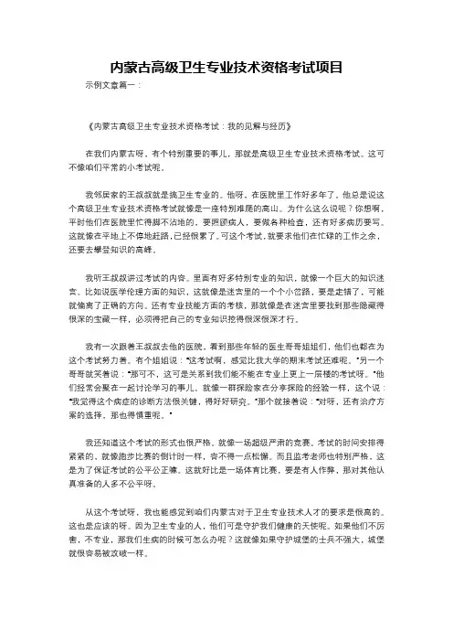 内蒙古高级卫生专业技术资格考试项目