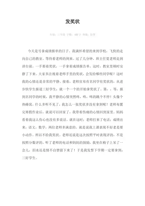 发奖状400字作文