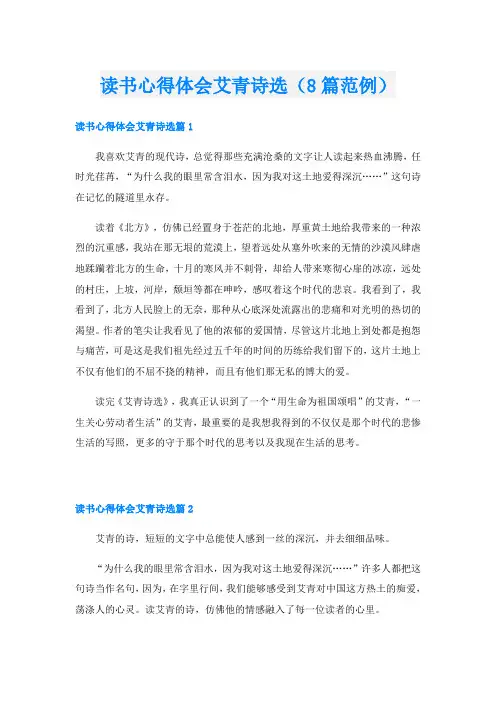 读书心得体会艾青诗选(8篇范例)