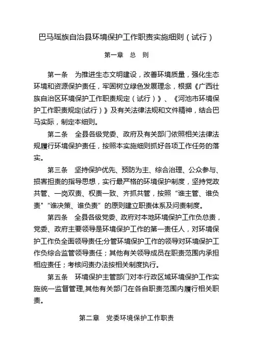 巴马瑶族自治县环境保护工作职责实施细则试行初