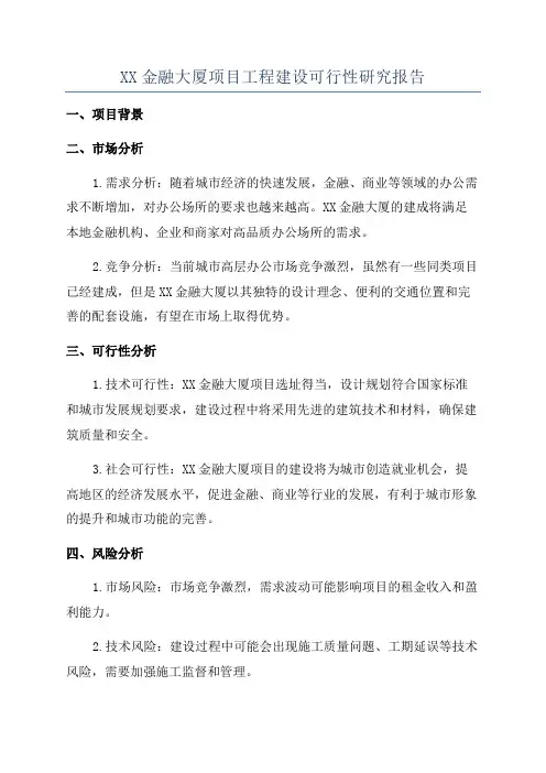 XX金融大厦项目工程建设可行性研究报告