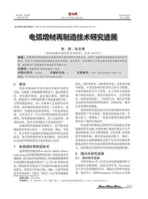 电弧增材再制造技术研究进展