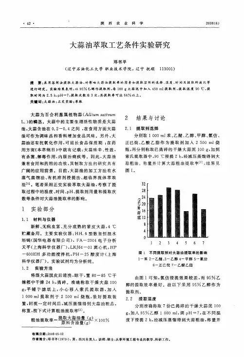 大蒜油萃取工艺条件实验研究