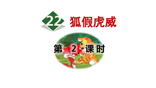22狐假虎威第2课时课件(共26张PPT)