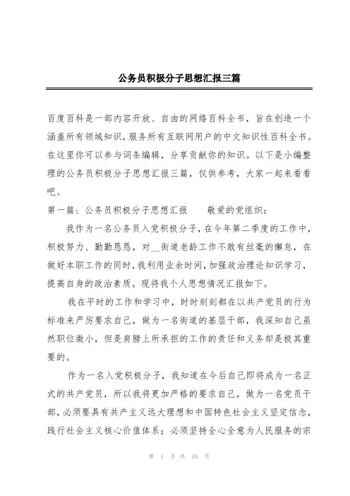 公务员积极分子思想汇报三篇