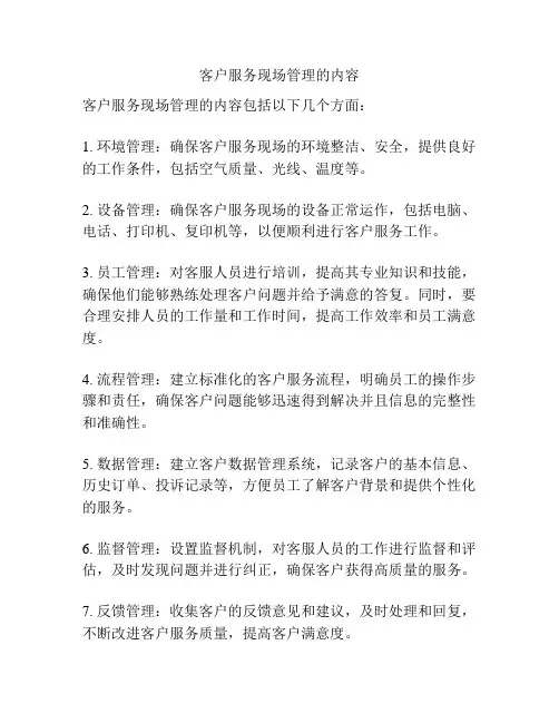 客户服务现场管理的内容