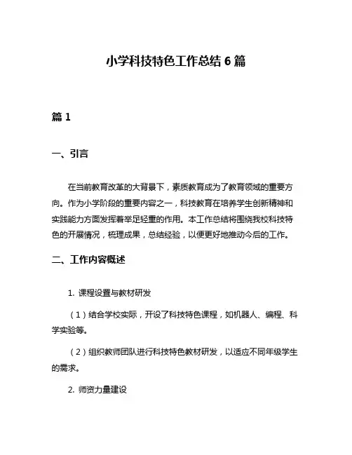 小学科技特色工作总结6篇
