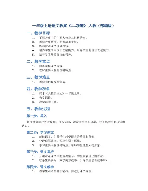 一年级上册语文教案《11.项链》 人教(部编版)