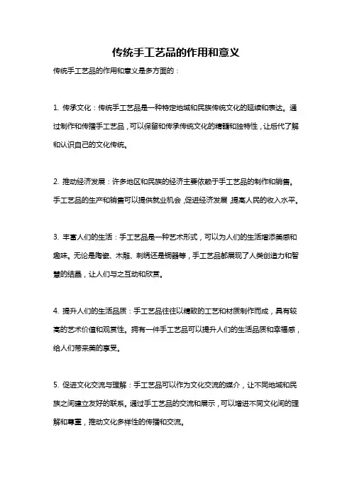 传统手工艺品的作用和意义
