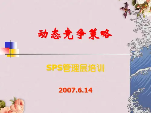 动态竞争策略课件(PPT 62页)