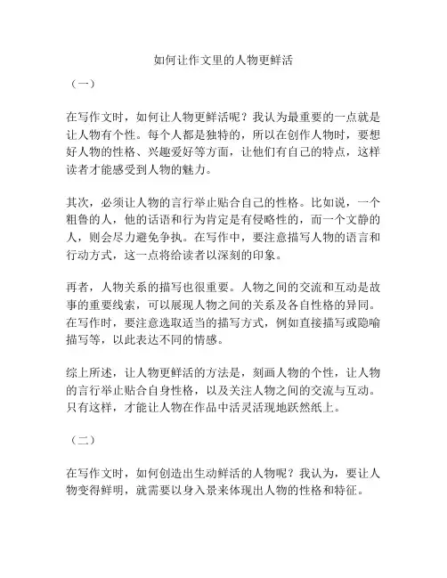 如何让作文里的人物更鲜活