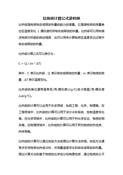 比热容计算公式及转换