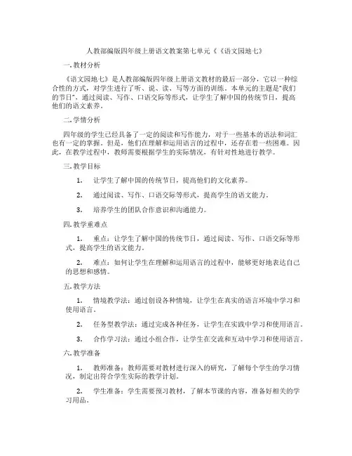 人教部编版四年级上册语文教案第七单元《《语文园地七》