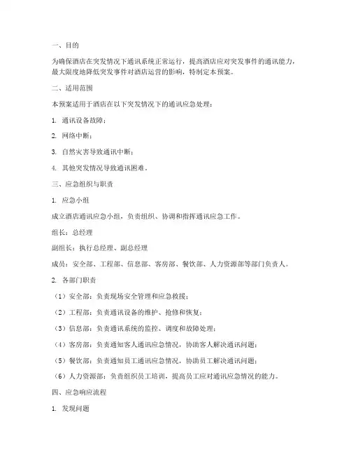酒店_通讯_应急预案
