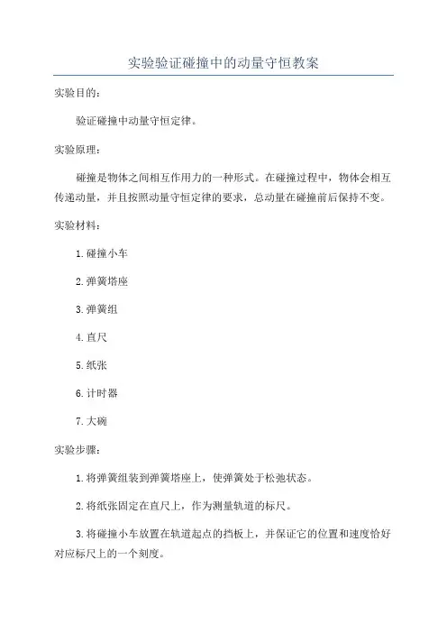 实验验证碰撞中的动量守恒教案