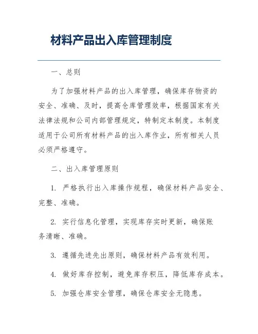 材料产品出入库管理制度