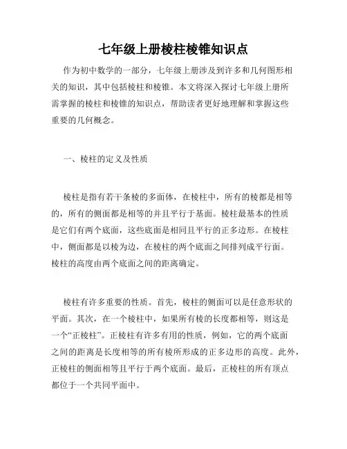 七年级上册棱柱棱锥知识点