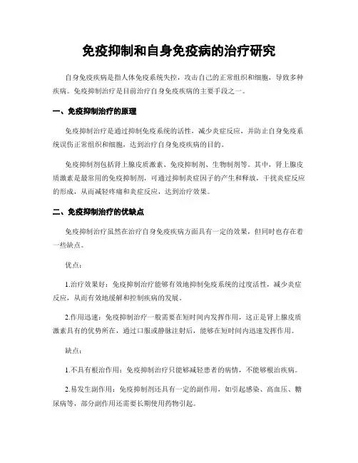 免疫抑制和自身免疫病的治疗研究