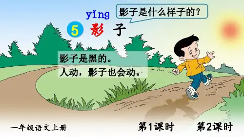 部编版一年级上语文课文5《影子》优课课件