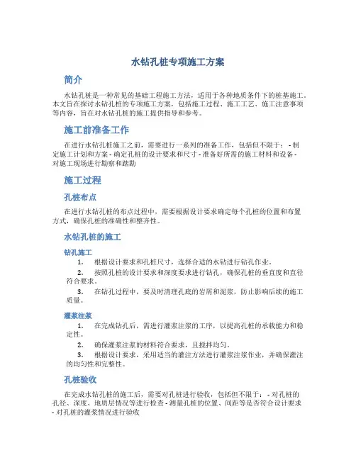 水钻孔桩专项施工方案