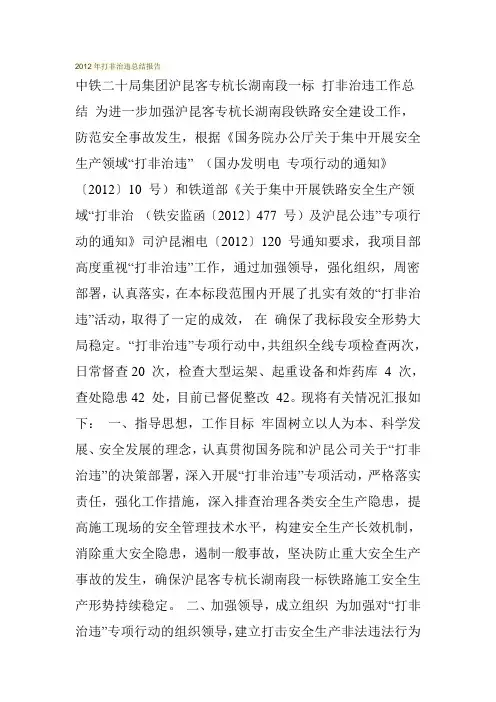 2012年打非治违总结报告