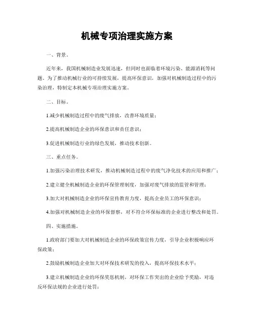 机械专项治理实施方案