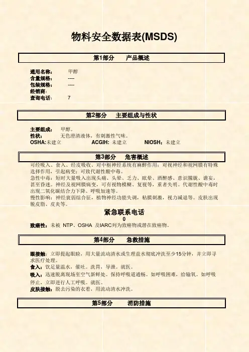 物料安全数据表(MSDS)---甲醇2214