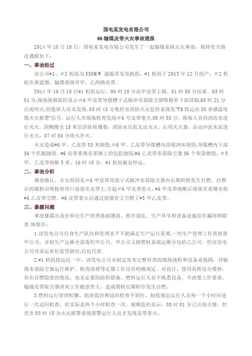 电厂输煤系统安全事故汇编