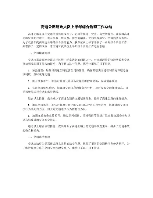 高速公路路政大队上半年综合治理工作总结